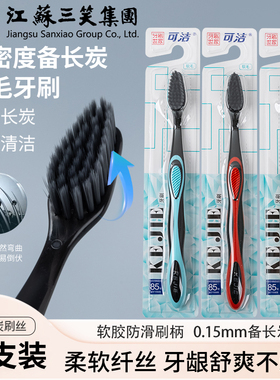 三笑集团可洁J722备长炭软毛牙刷清新口气柔软护龈清洁独立包装