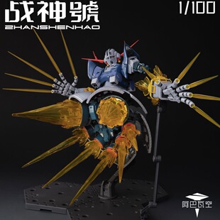 现货 阿巴瓦空模玩 RG放大 MG 1/100 战神号 吉翁号 拼装模型