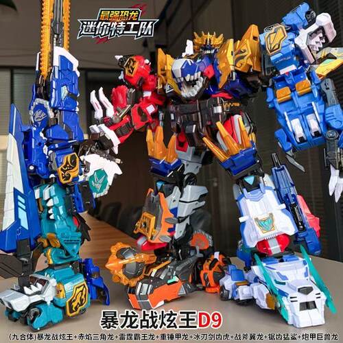 迷你特工队最强恐龙爆暴龙战炫王D9合体变形机器人玩具金刚帝王龙