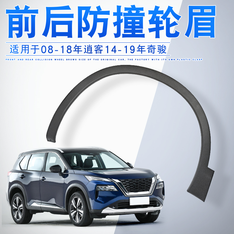 专用0于8-18年日产逍客轮眉14-19年日产奇骏轮眉前后左右车轮轮眉