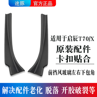 适配启辰T70 饰板饰件塑料盖板配件 T70X前挡风玻璃下包角叶子板装