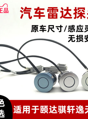 适用经典轩逸倒车雷达探头