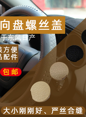 适配颐达骐达骊威骏逸天籁楼兰逍客奇骏轩逸方向盘螺丝盖/米黑色
