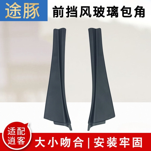 适配08到15款逍客叶子板饰件装饰板前挡风玻璃下包角前翼子板饰件