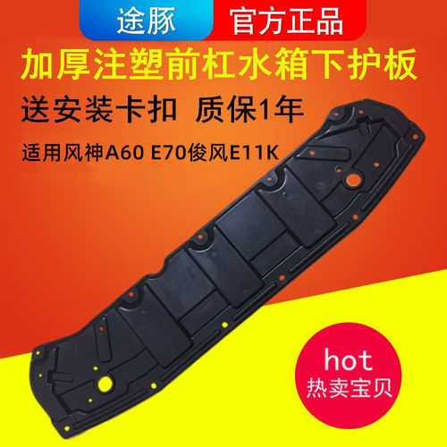 风神A60E70俊风E11K水箱下护板