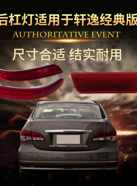 适配12-19经典轩逸灯后杠反光片