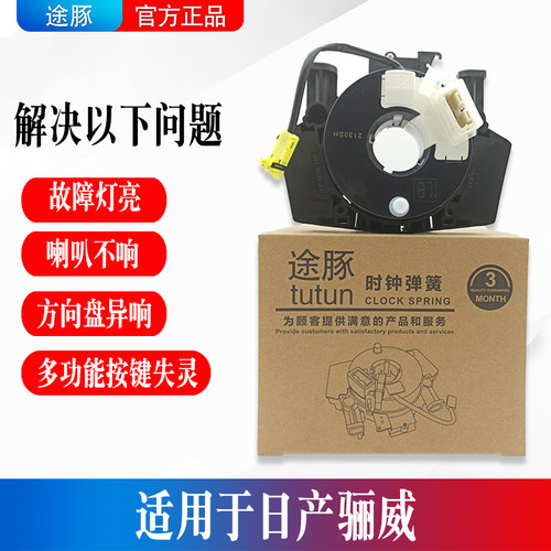 适用日产骊威方向盘游丝