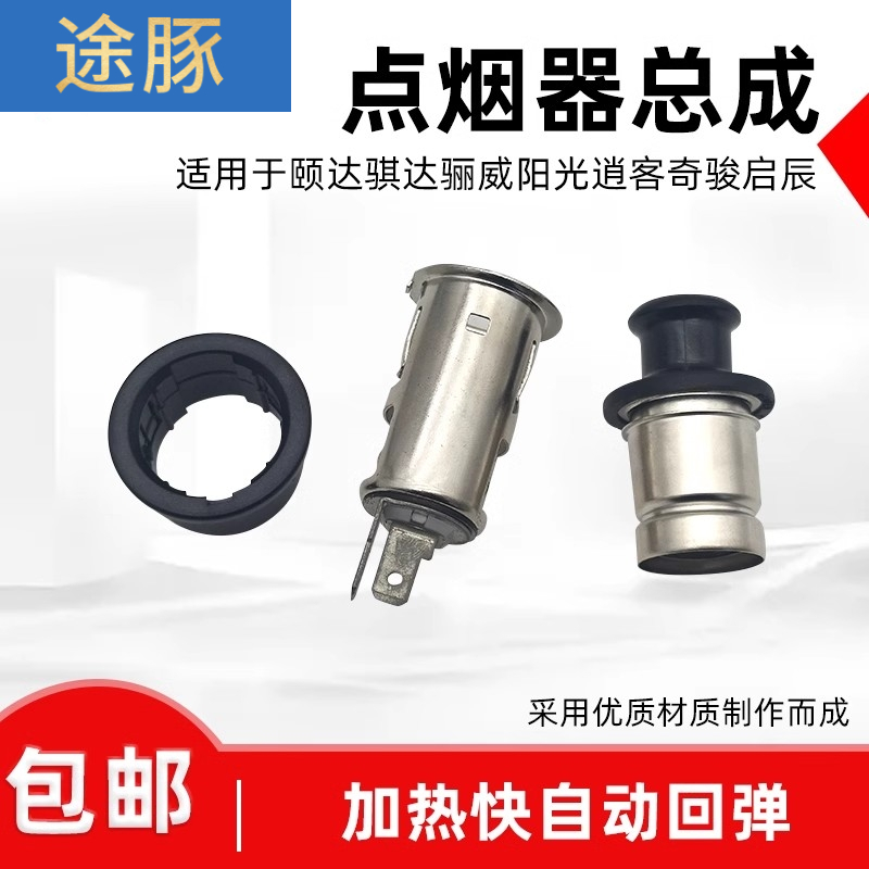 适用于颐达骐达骊威阳车点烟器