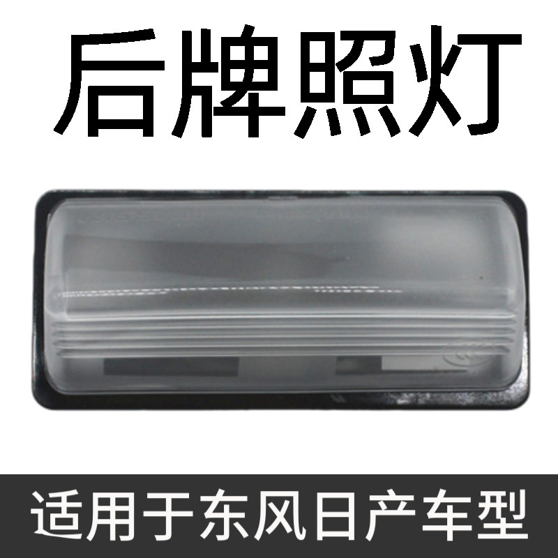 专用于新老骐达颐达后后牌照灯