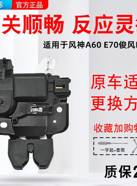 适用于东风风神A60 E70俊风E11K后备箱锁块后备箱锁机后备箱锁扣
