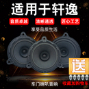 高低音 前后门原车款 轩逸扬声器音响喇叭 适用于新老轩逸车门喇叭