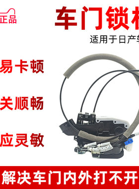 适用于05-20经典轩逸车门锁
