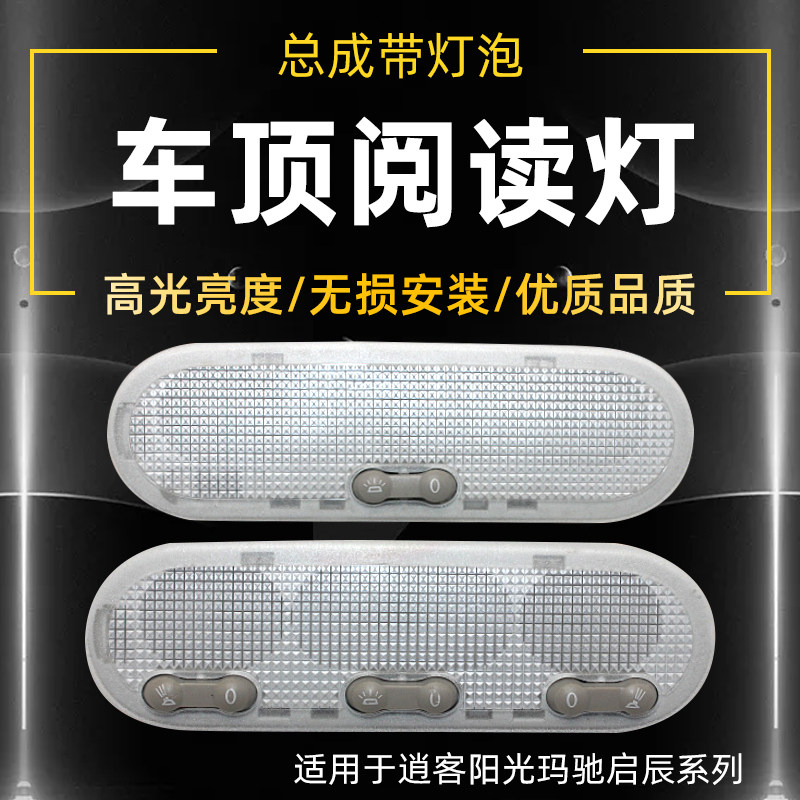 专用于逍客新阳光玛驰车内灯