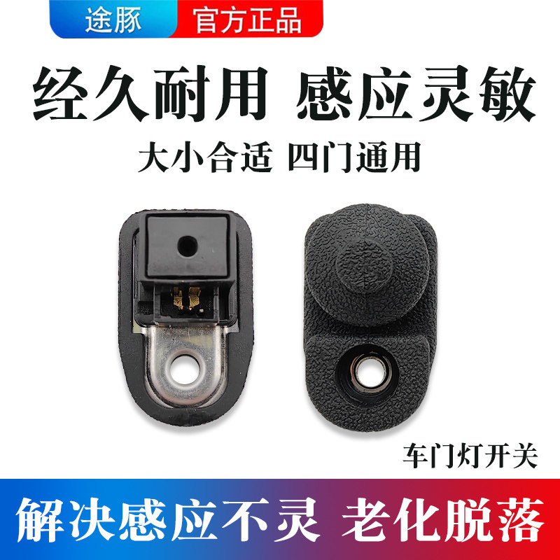 适用于日产轩逸车门灯开关感应器启辰天籁逍客奇骏控制胶皮套通用