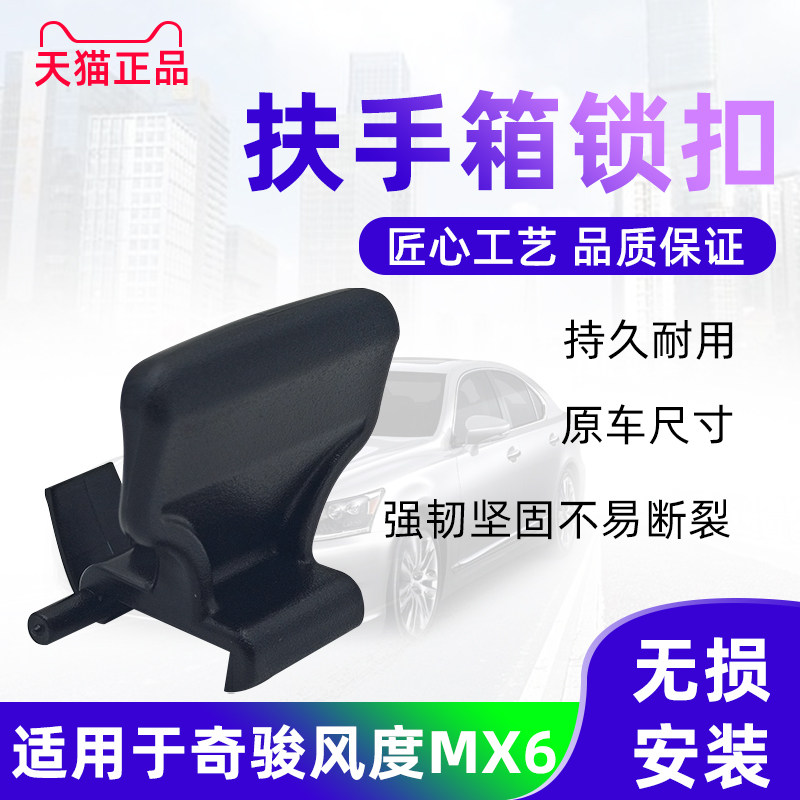适用于08-13款奇骏mx6锁扣扶手箱