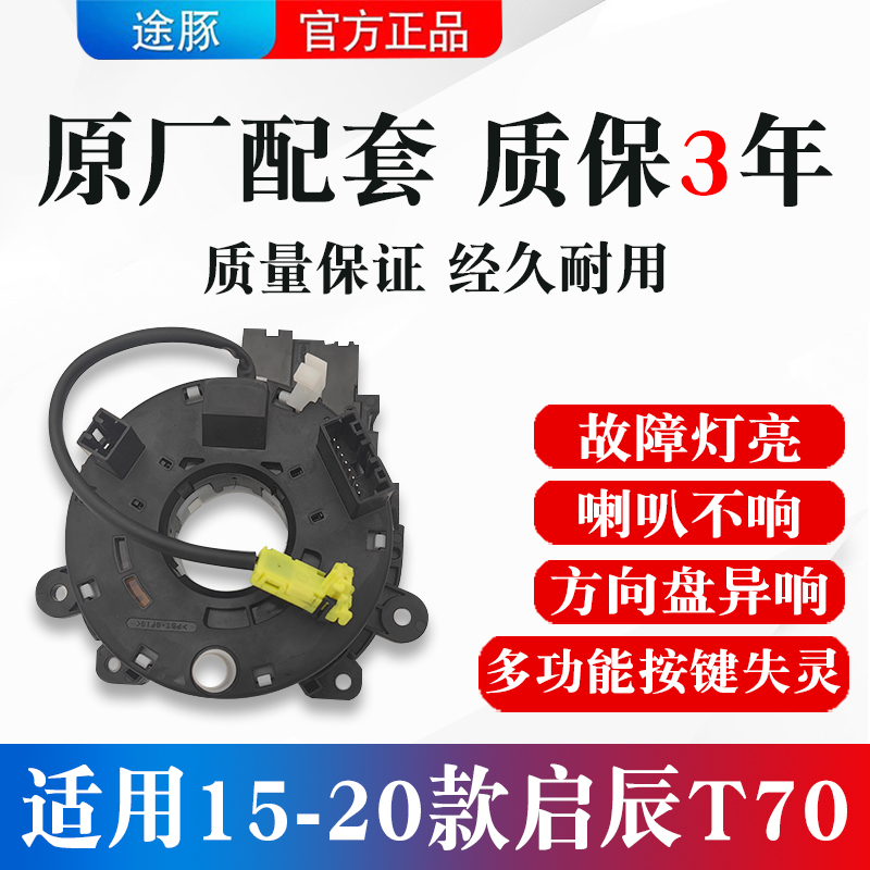 适用于启辰T70方向盘游丝