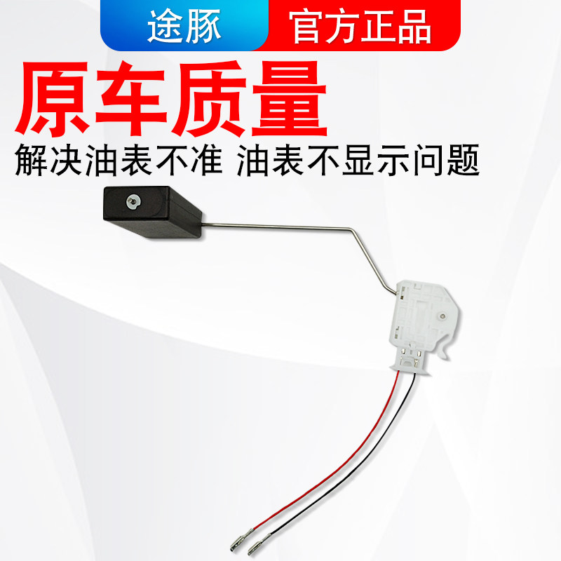 适配天籁逍客轩逸颐达油量传感器