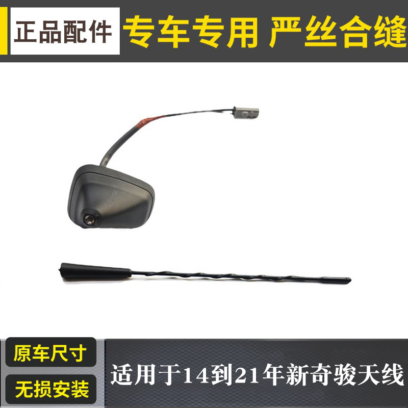 专用于14-20款新奇骏天线总成