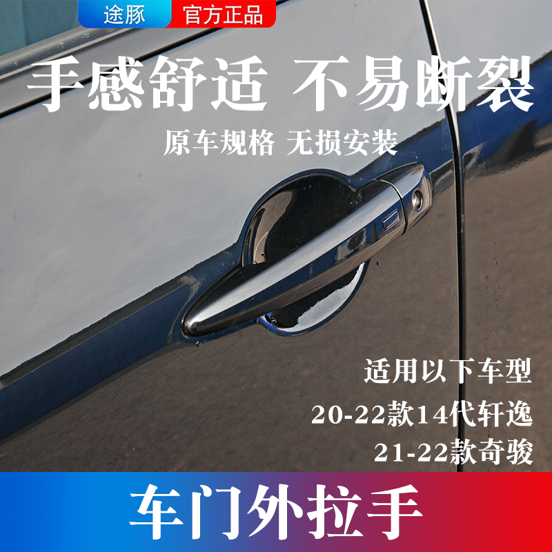 适用于20-22款14代轩逸门把手外拉手锁芯盖21-22款奇骏车门拉手盖