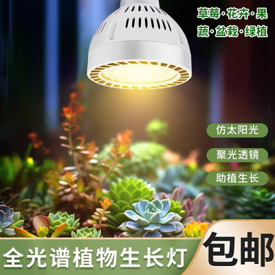 led植物补光灯E27全光谱仿太阳光上色多肉盆景月季室内阳台生长灯