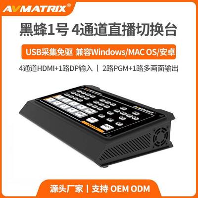 迈拓斯AVMATRIX四通道HDMI/DP直播导播切换台画中画抖音-黑蜂1号