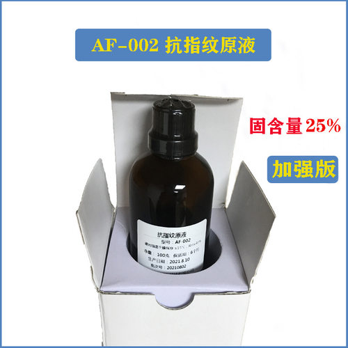 厂家直供 抗指纹油原液 AF-002 加强版防指纹油主剂 100克瓶装