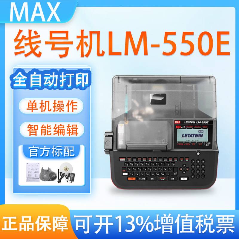 MAX线号机LM-550E热缩管打码机号码管打印机PVC套管打号机380EZ