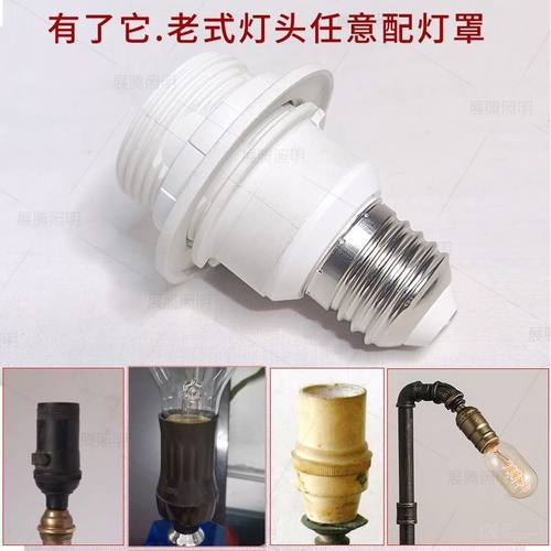 台灯配件E27转接头老式灯转换座