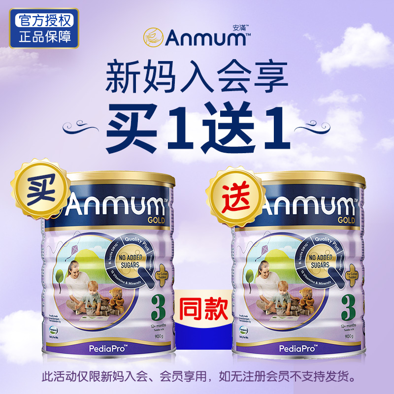 [会员专享] Anmum 安满3段 幼儿配方奶粉三段900g*2罐 买1送1