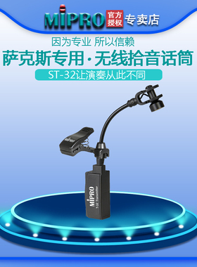 MIPRO ST-32萨克斯麦克风专业演出表演训练乐器话筒萨克斯扩音机