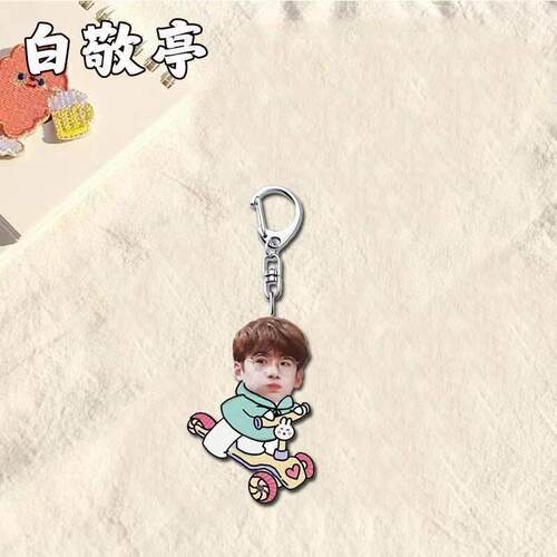 白敬亭超可高颜HUU值周件年挂件钥匙扣书包挂名y字d爱i饰品