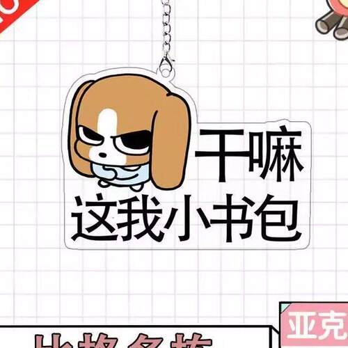 比格多栋周边压克力件钥匙KGO扣书包表背包挂可爱情卡通搞怪挂饰