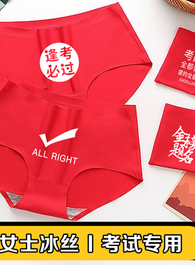 高考女士大红色紫色考试冰丝内裤无痕指定对中考逢考必过金榜题名