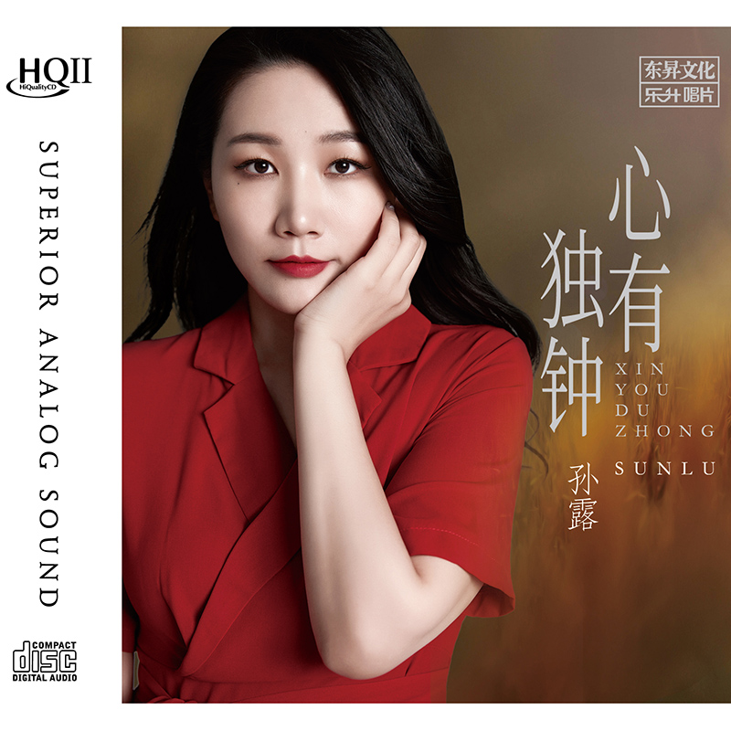 正版 孙露专辑 心有独钟 HQCDII 无损音质HIFI发烧cd碟片车载音乐