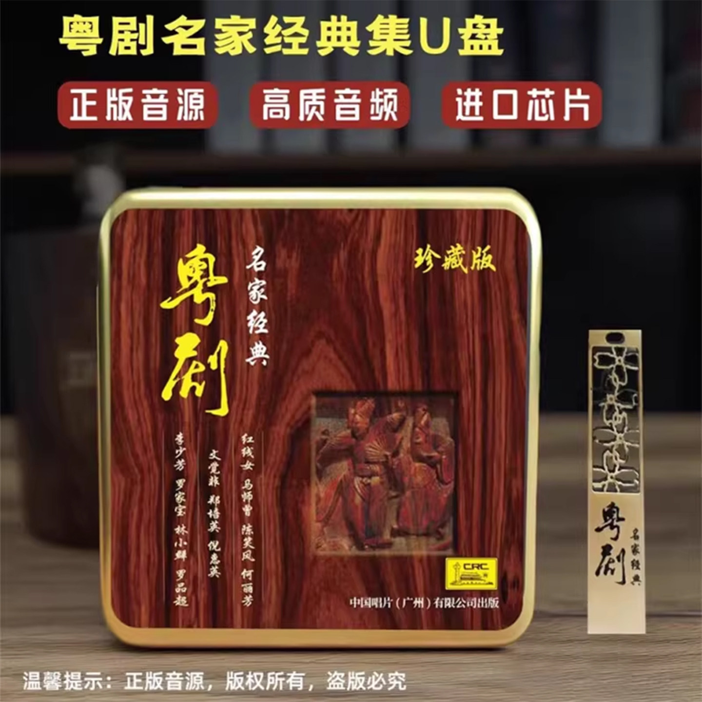 正版 粤剧名家经典U盘 粤剧粤曲优盘 粤剧u盘