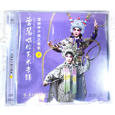 正版唱片 曾慧唱腔艺术专辑 慧研祥声曲艺雅集下2CD碟片光盘 粤曲