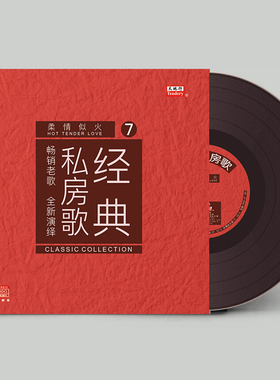 经典老歌黑胶唱片正版12寸碟片留声机专用708090怀旧金曲 私房歌