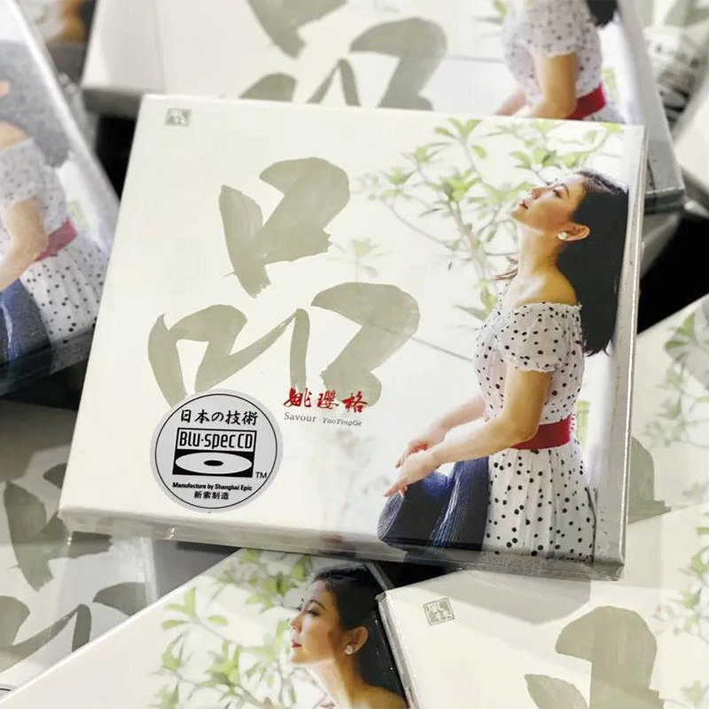 正版发烧女声 姚璎格2021新专辑 品 蓝光BSCD 车载cd碟片 高音质