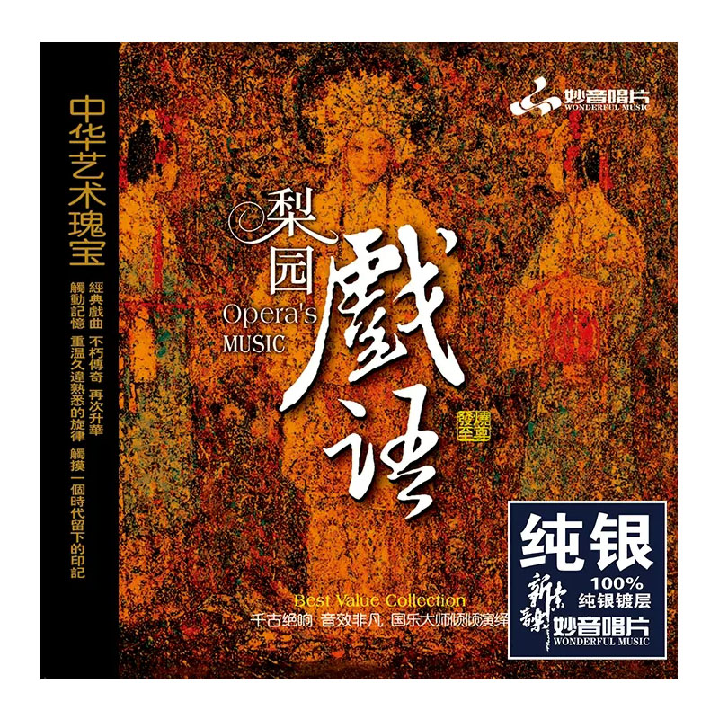 正版发烧碟 梨园戏语 戏曲 民族音乐 纯银CD HIFI无损音质