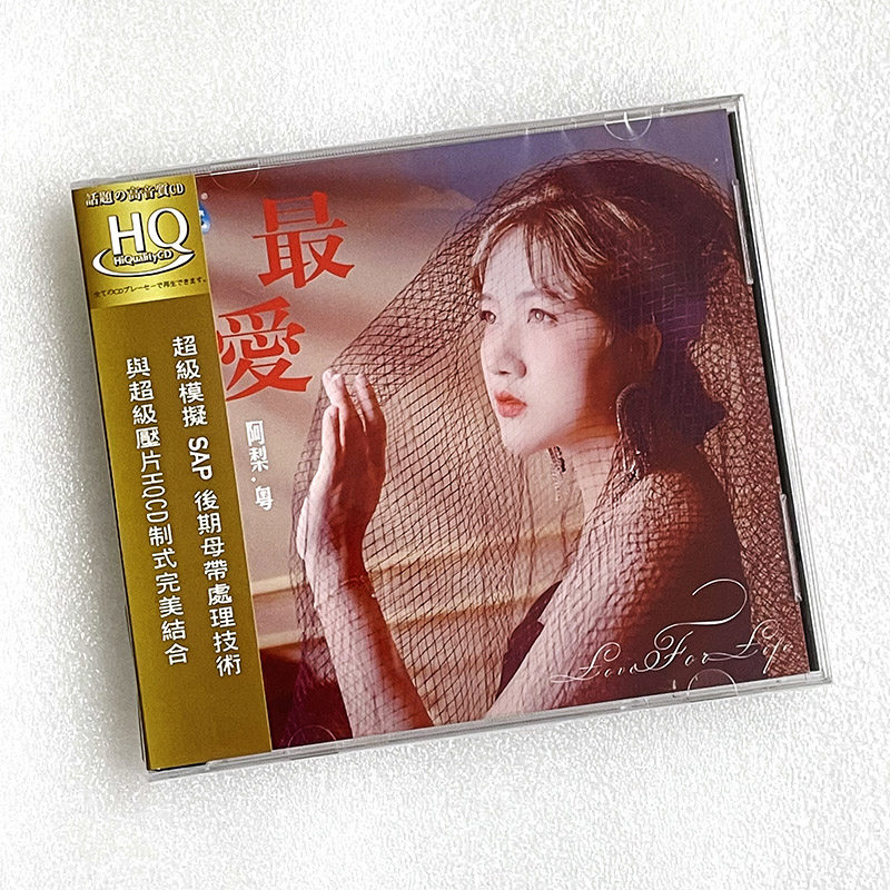 正版 阿梨粤 最爱 HQCD 无损音质hifi发烧人声车载cd试音碟