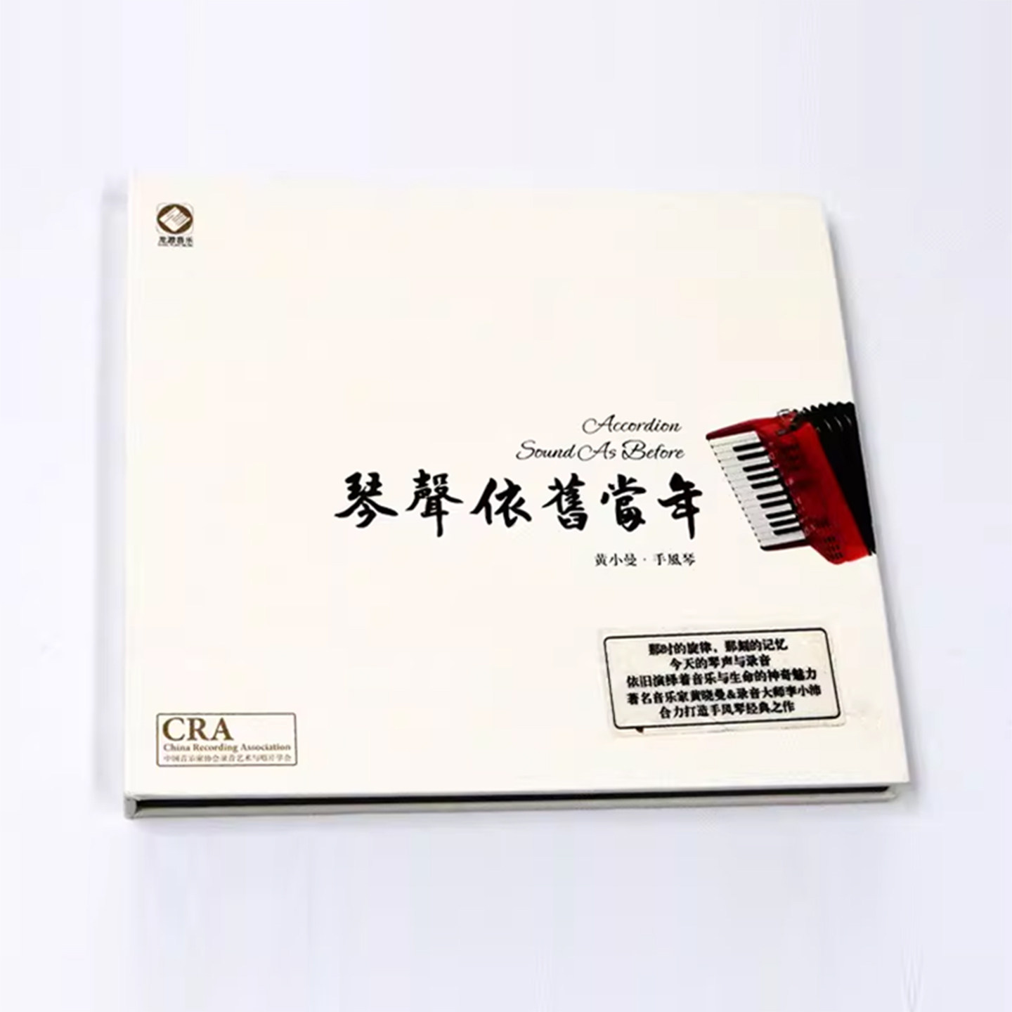 正版 琴声依旧当年 黄小曼手风琴演奏 李小沛录音 高品质cd碟片