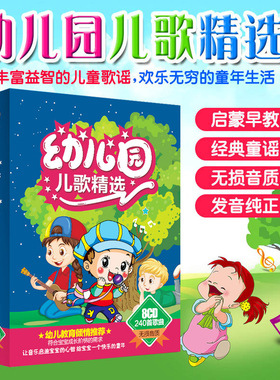 正版幼儿园儿歌精选8CD碟片宝宝早教音乐儿童歌曲童谣汽车载光碟
