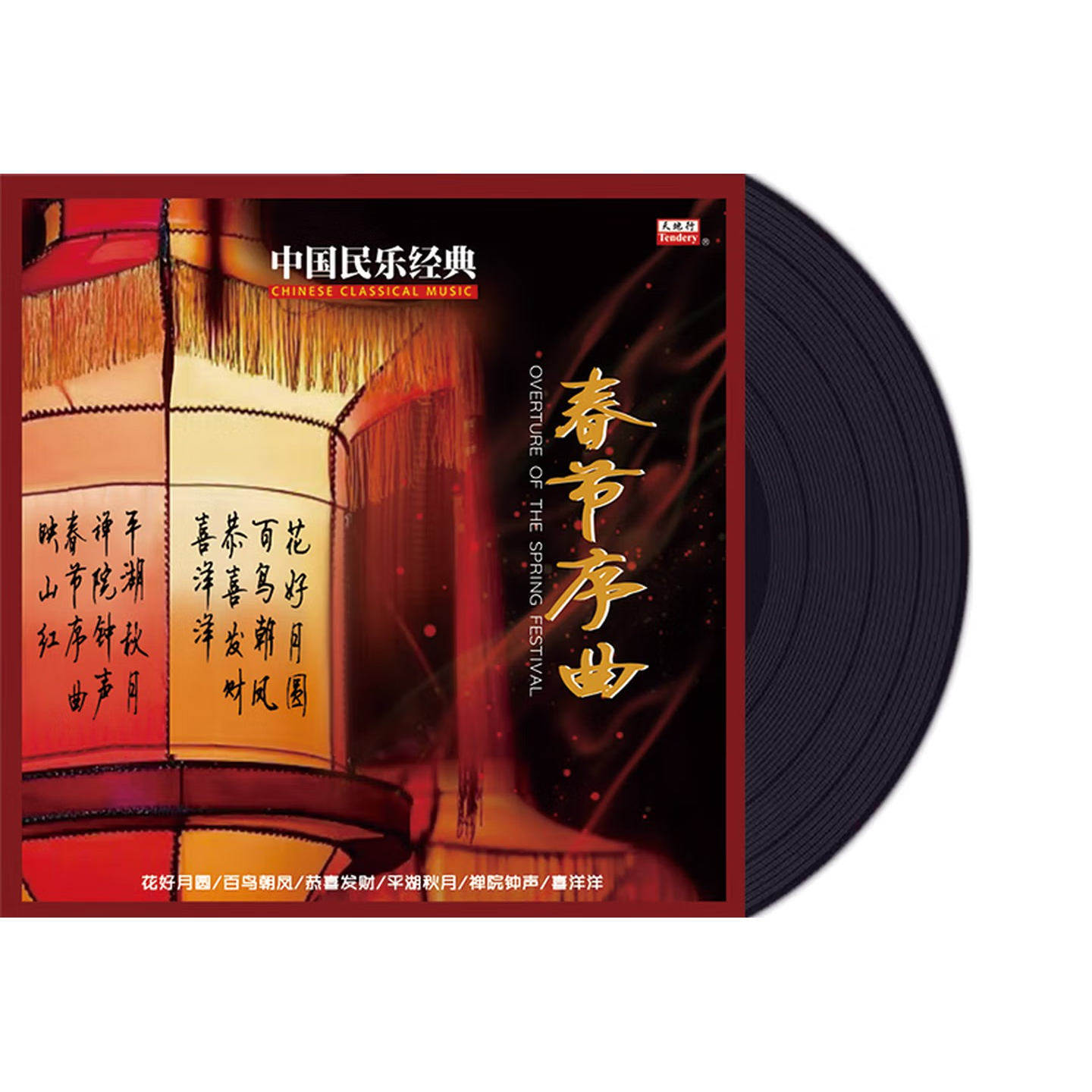 中国名乐经典黑胶唱片正版LP春节序曲百鸟朝凤留声机专用12寸碟片