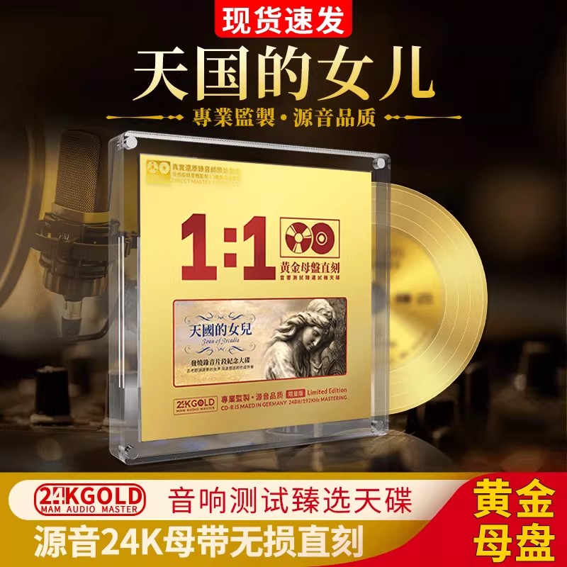 天国的女儿24K黄金母盘直刻无损高音质试音发烧车载cd碟片