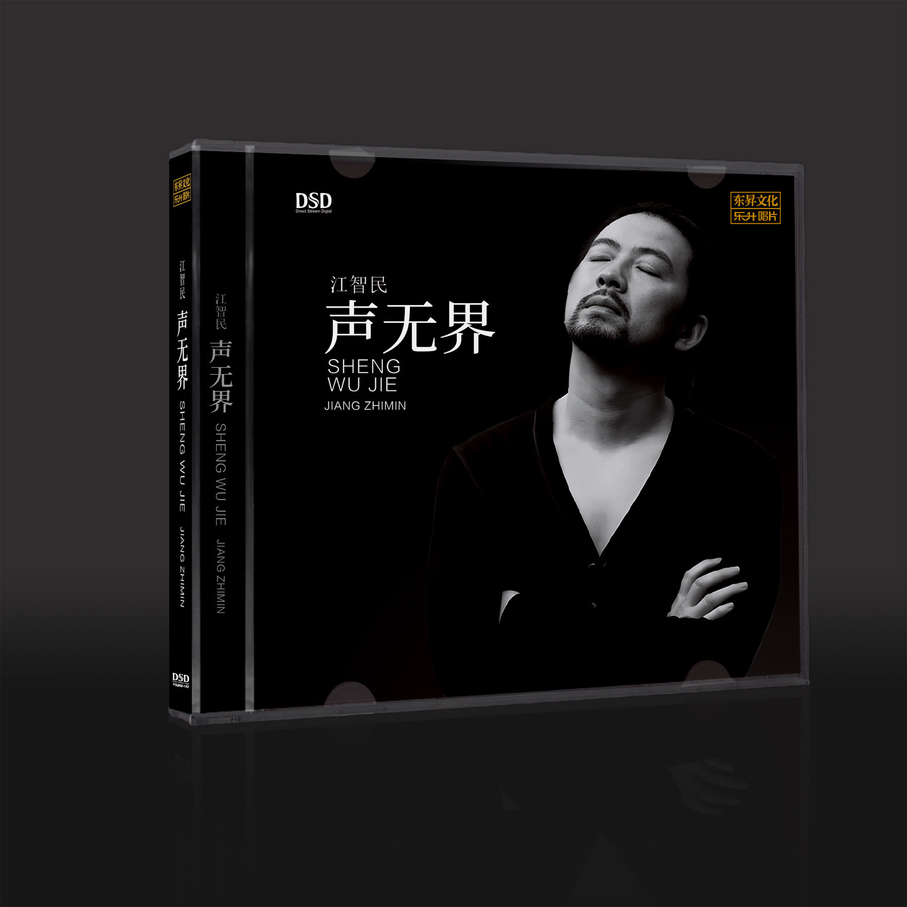 江智民CD正版专辑 声无界 HQIICD 无损高音质HiFi发烧人声试音碟