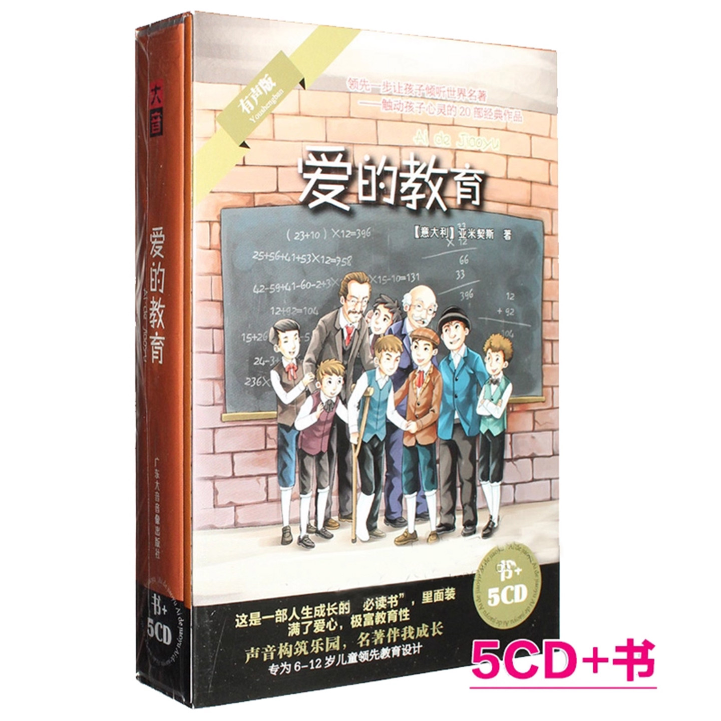 正版 爱的教育5CD+书 少儿童小学生有声读物世界名著教育故事光盘