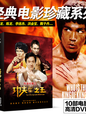 正版经典电影珍藏集10dvd光盘李小龙成龙李连杰/龙兄虎弟/方世玉