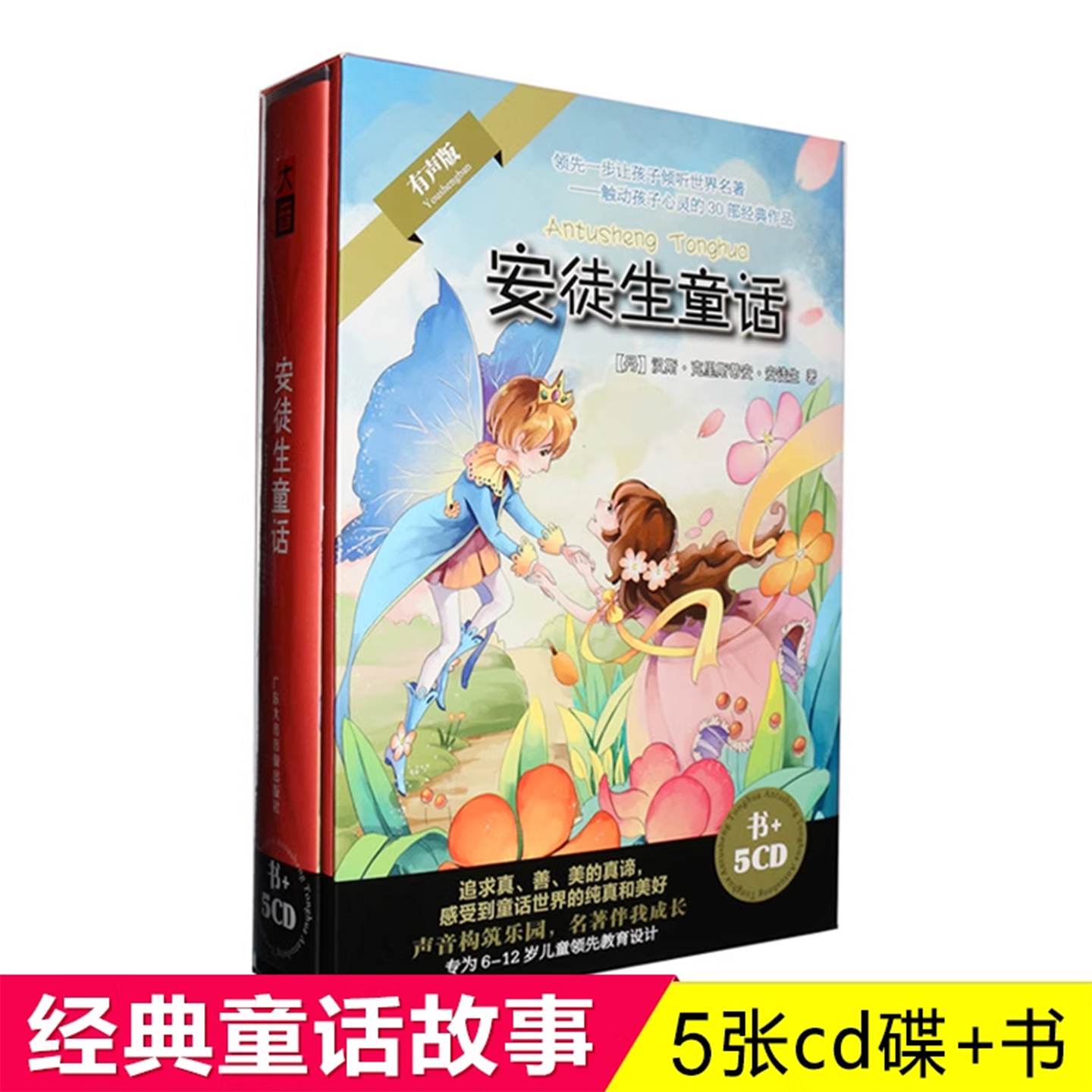 安徒生童话5CD+书 儿童睡前故事cd碟片儿童经典故事cd光盘正版