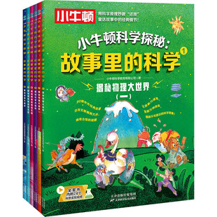 故事妙趣解读科学知识小学生读物课外阅读 小牛顿科学探秘中外经典