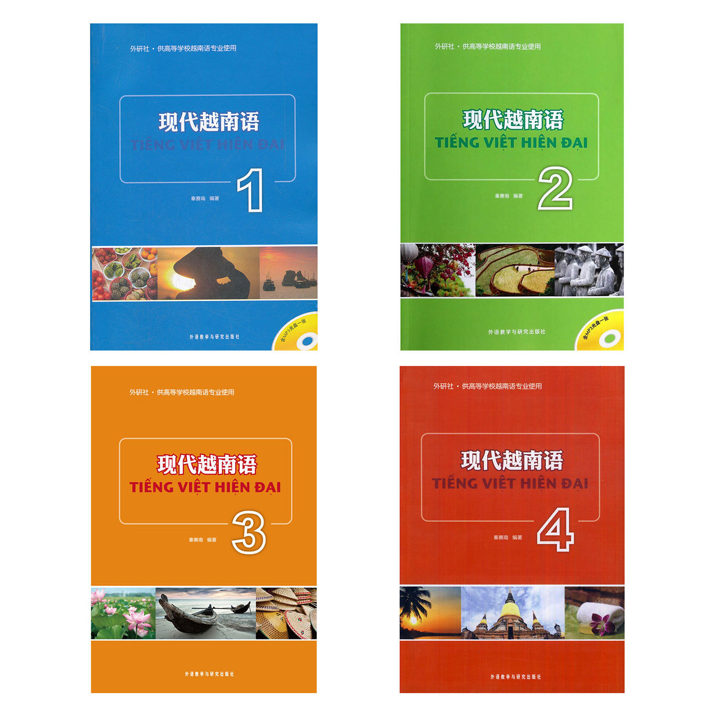 外研社正版 现代越南语教材附MP3光盘 助力系统性学习越南语